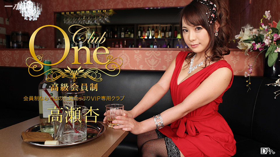 013016_236 CLUB ONE 高瀬杏