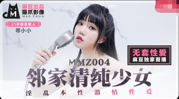 MMZ004邻家清纯少女-寻小小