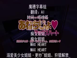 痴女姊姊 Max Heart 溺爱美少女姊姊．更纱 狩猎解禁 h_357acpdpr1041r