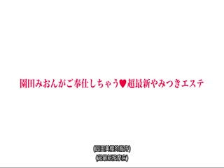 園田みおんがご奉仕しちゃう超最新やみつきエステ 43 お客様の欲望で凝り固