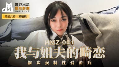 麻豆AV 貓爪影像 MMZ024 我與姐夫的畸戀 顧桃桃