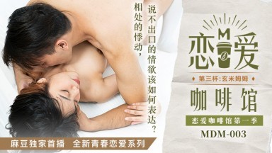 麻豆AV MDM MDM003 戀愛咖啡館 第三杯 玄米姆姆 唐雨婕