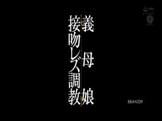 BBAN-209義母娘接吻レズ調教長い舌を絡ませて義母の全てを味わいつくす義娘の蛇舌