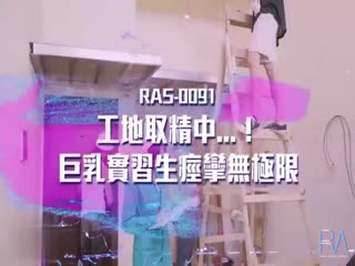 【桃视频】工地取精中 RAS-093