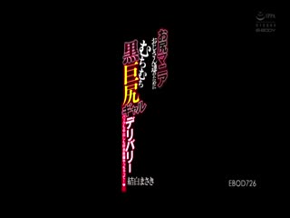 EBOD-726 お尻マニアおじさん達のためにむちむち黒巨尻ギャルデリバリー バックも中出しも好き放題やっちゃってー 結白まさき