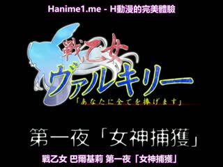 戦乙女ヴァルキリー 第一夜 「女神捕獲」