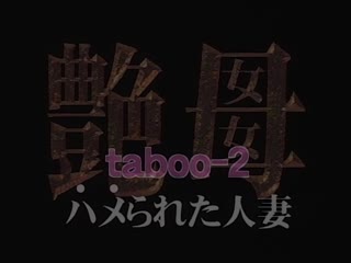 艶母 taboo-2 ～ハメられた人妻～