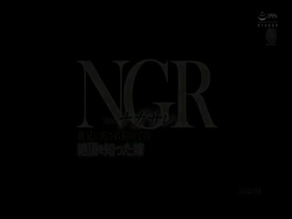 NGR ―ナガサレ― 義兄に犯●れ初めての絶頂を知った嫁 夏川うみ